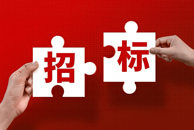 招标是什么意思?