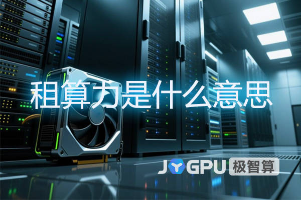 租算力是什么意思？算力租赁是什么意思？