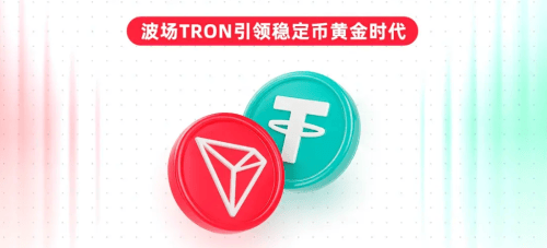 波场TRON成USDT大户 2.6亿用户是生态成熟的标志