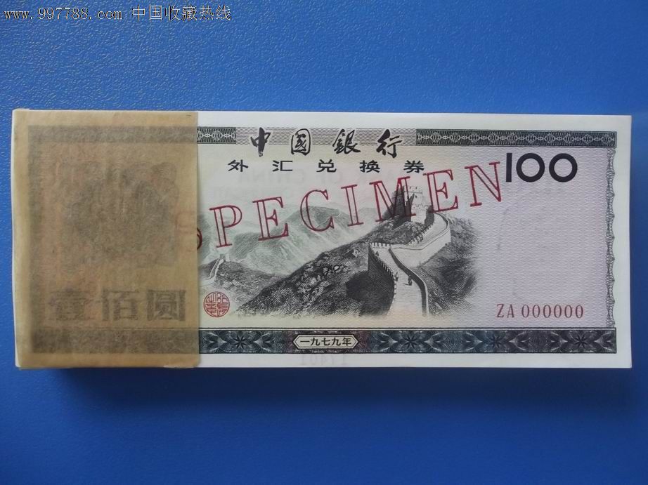 1979年外汇券价格(1979年外汇券价格表)