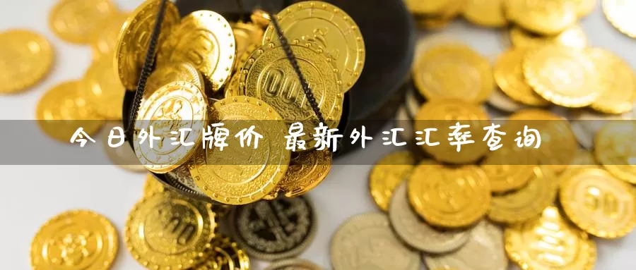外汇行情直播(外汇直播平台汇总)
