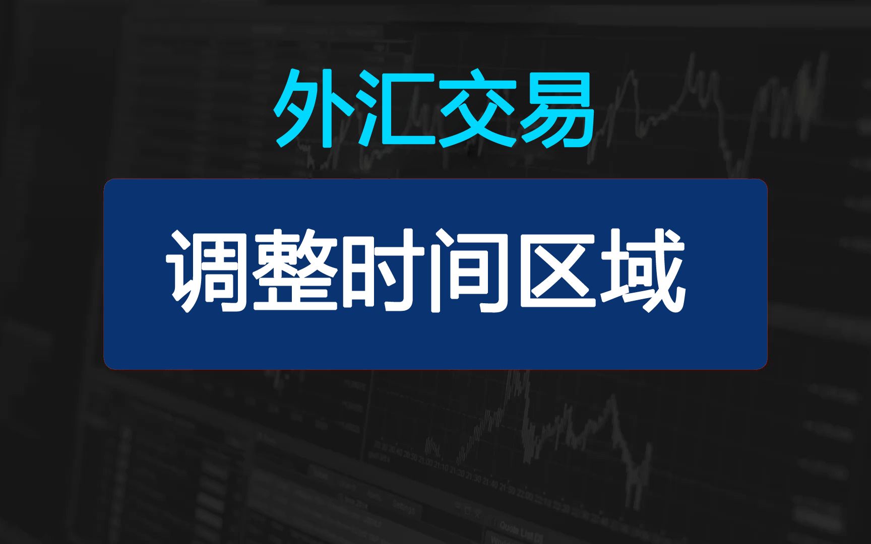 外汇平台时间(外汇平台时间查询)
