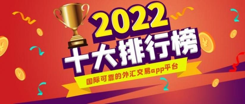 国内好的外汇平台(国内外汇平台正规排行榜)