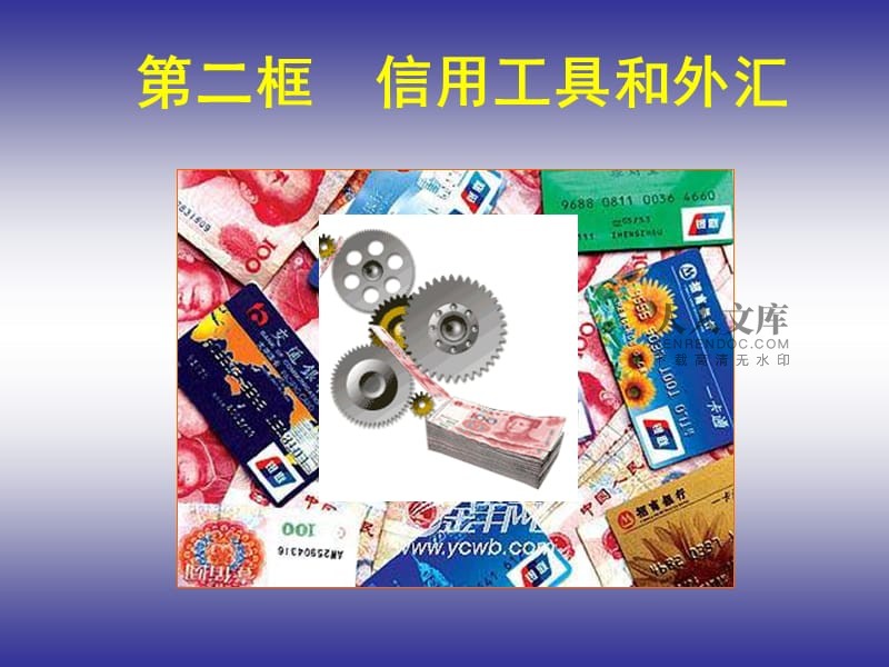 信用卡支票和外汇(信用卡支票和外汇优质课教案)