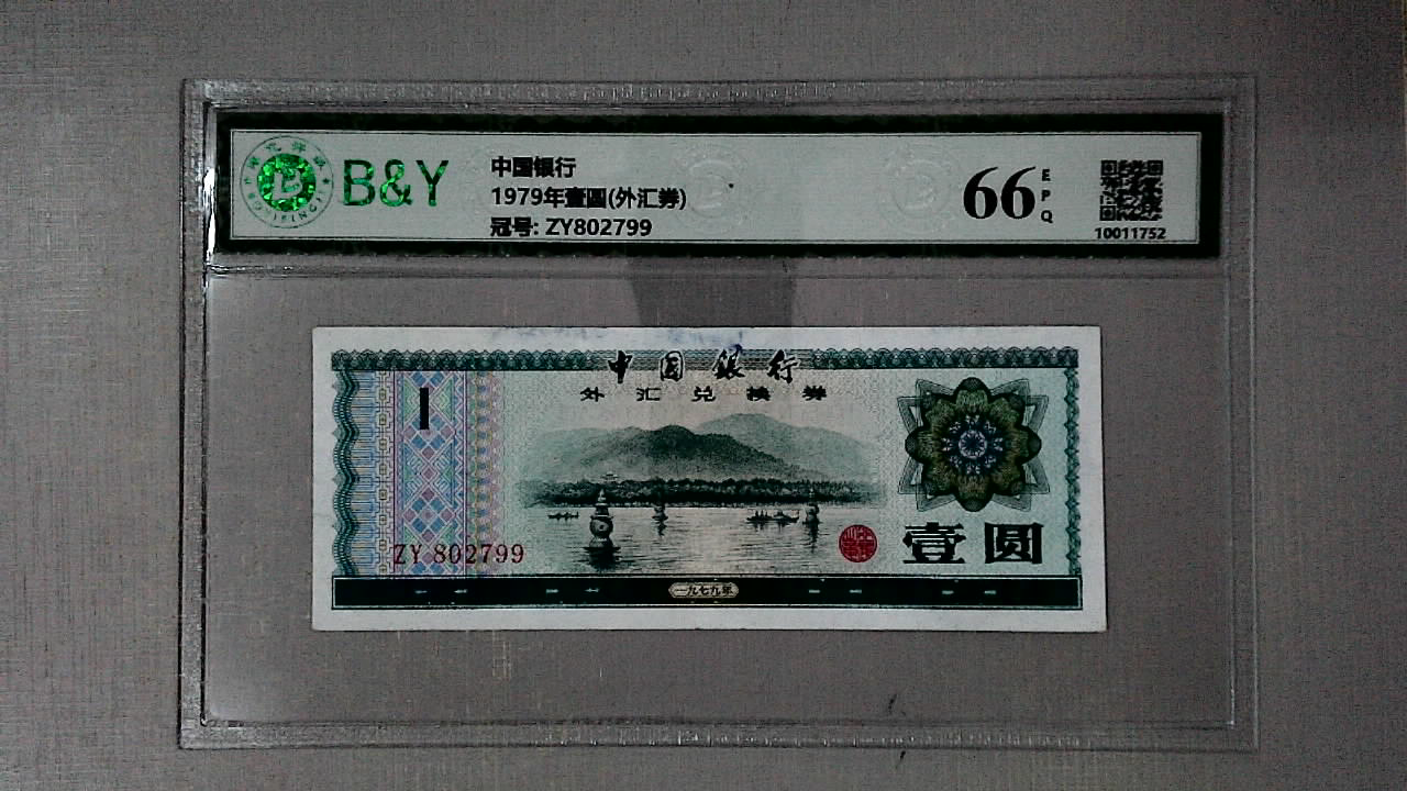 外汇券收藏(外汇券收藏价值)