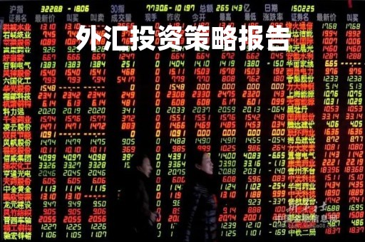 外汇包含什么(外汇包含什么内容)