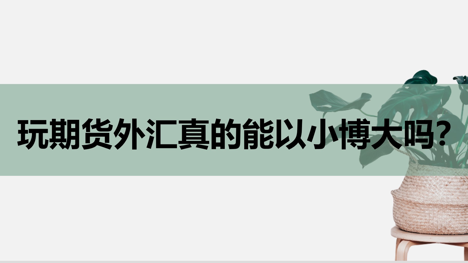 外汇真(外汇真假)