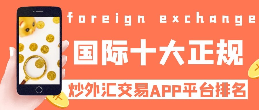 外汇大平台(2021外汇平台)