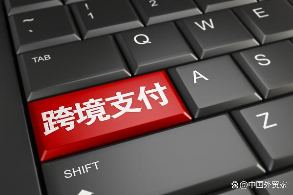 跨境外汇支付(跨境外汇支付上市公司)