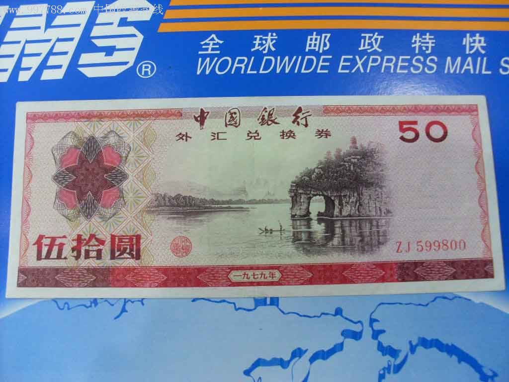 1979外汇券价格(1979年外汇券价格)