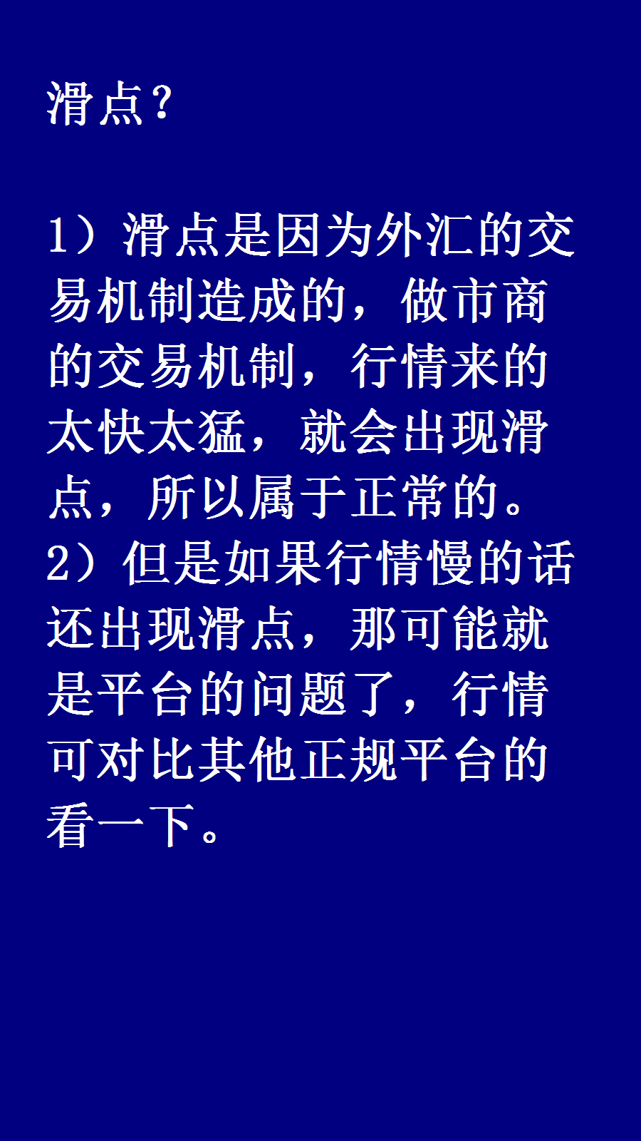 外汇滑点什么意思(外汇滑点严重平台要赔吗)