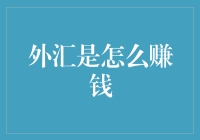 外汇代理赚钱吗(外汇差价如何赚钱)