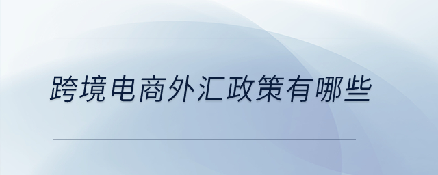 外汇延期收款(外汇延期收款忘了报告了怎么办)