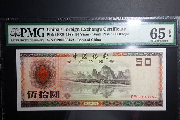 50元外汇券(50元外汇券票样有收藏价值吗)