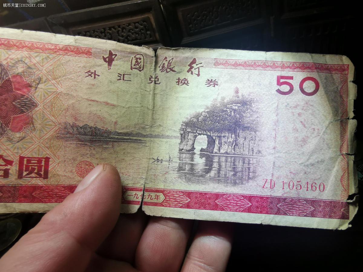 50元外汇券(50元外汇券票样有收藏价值吗)