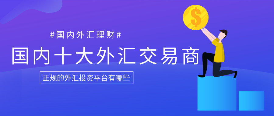 国内好的外汇平台(国内好的外汇平台排名)