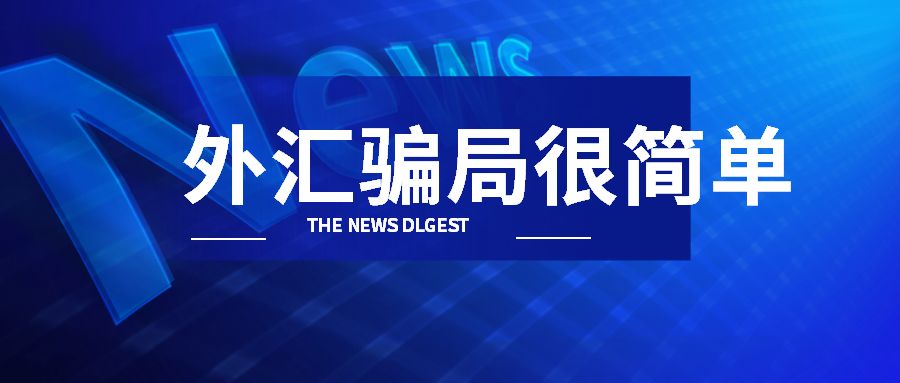 外汇公司骗局(外汇公司骗局有哪些)