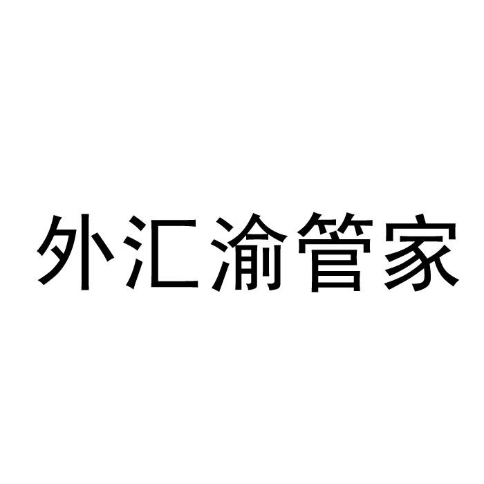 重庆外汇公司(重庆外汇公司照片)