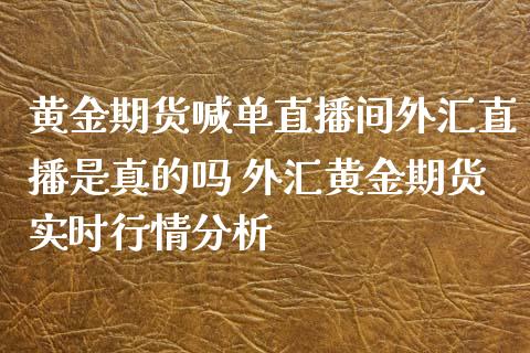 外汇真(外汇真的假的能挣钱吗)