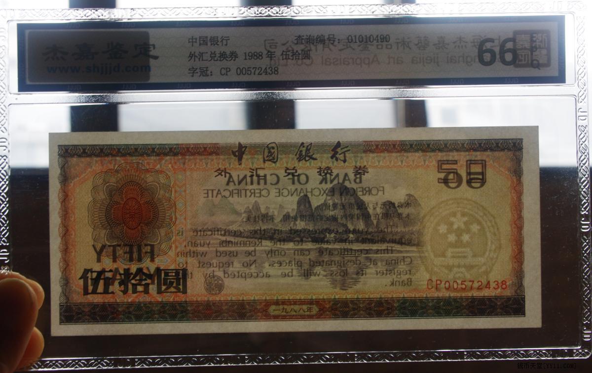 50元外汇券(50元外汇券值多少)