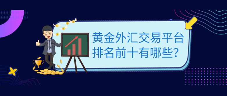 黄金外汇投资平台(黄金外汇交易骗局揭秘)