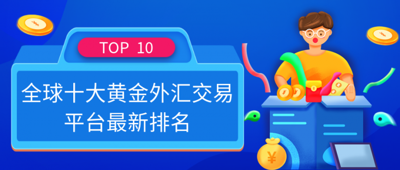 哪个外汇平台安全(哪个外汇平台比较有实力)