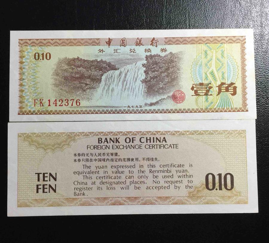 50元外汇券(50元外汇券升值多少钱)