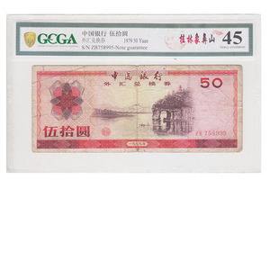 50元外汇券(50元外汇券升值多少钱)