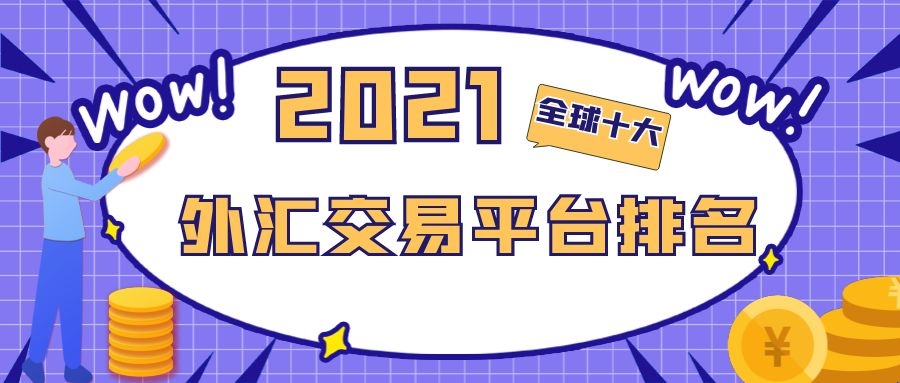 国内外汇正规平台(国内外汇交易平台排名有哪些平台)