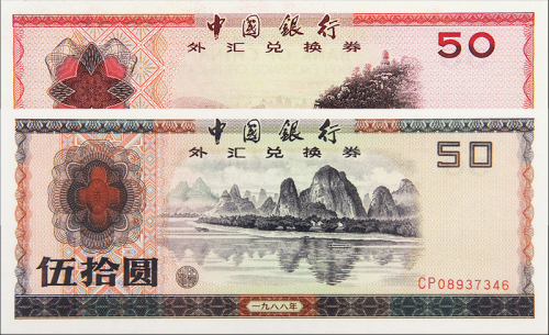 1979年外汇券价格(79年外汇券10元最新价)