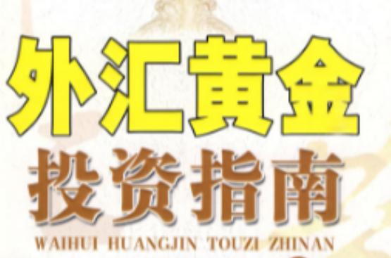 外汇黄金一手(外汇黄金一手是多少美金)