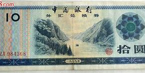1979年外汇券价格(1979年外汇券价格表查询)