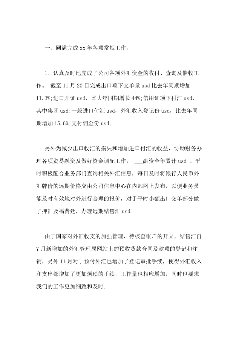 外汇工作总结(银行外汇工作总结)