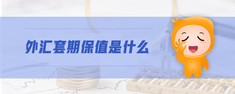 什么外汇保值(买什么外汇保值)