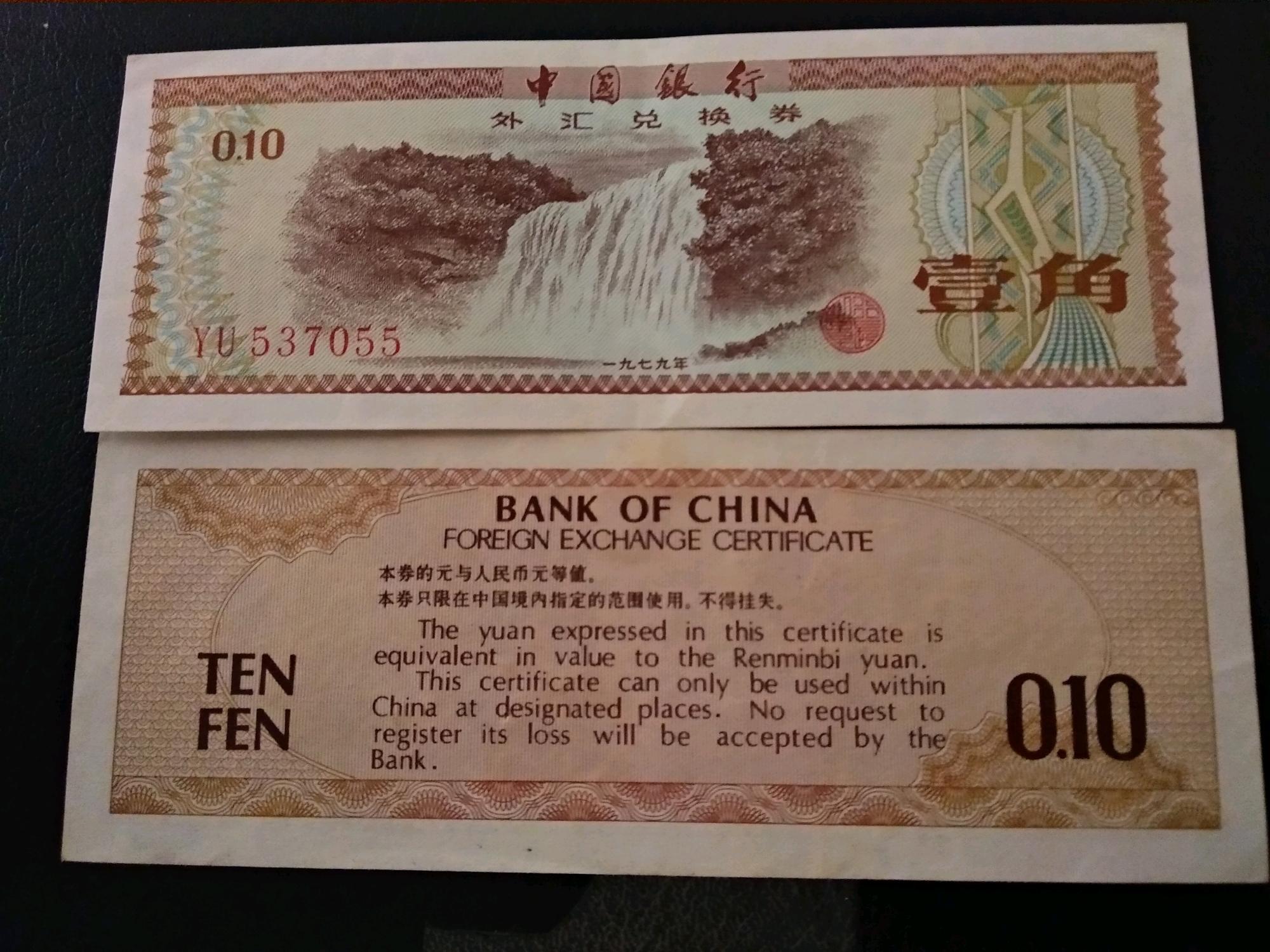 1979年外汇券价格(1979年50外汇券的收藏价值)