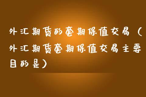 什么外汇保值(保值性外汇交易)