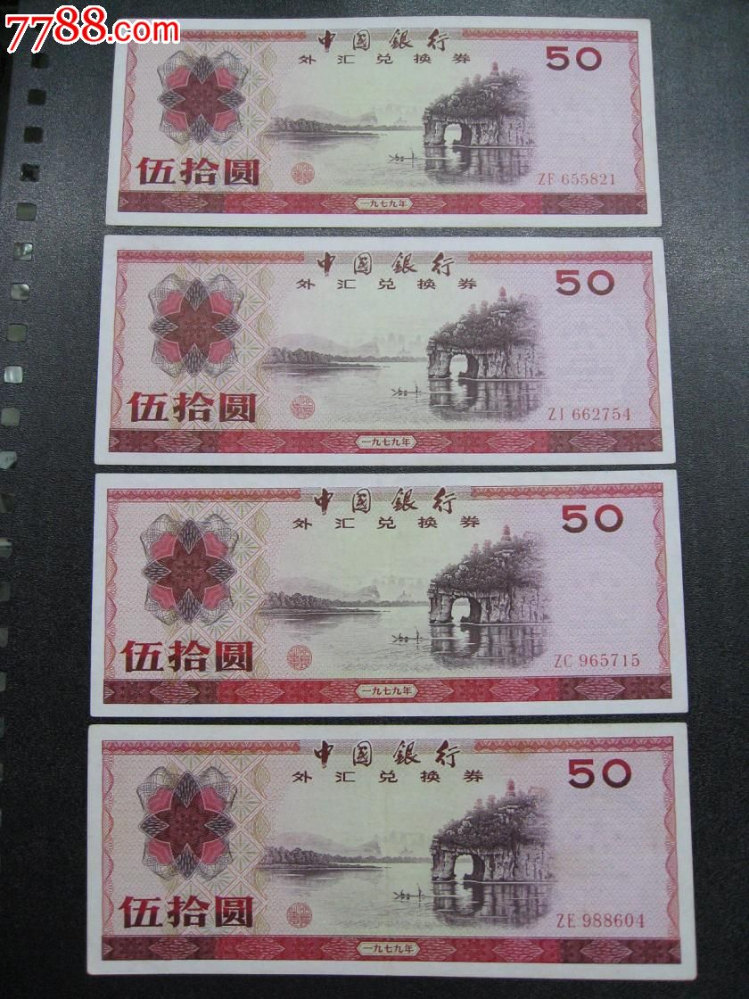 50元外汇券(50元外汇券图片)