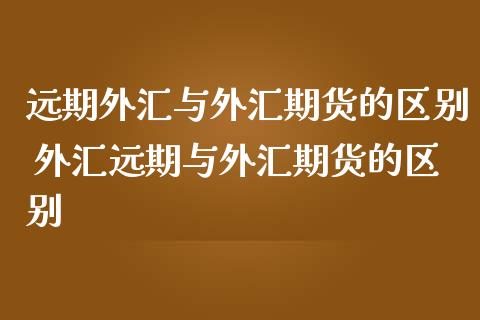 外汇远期案例(外汇远期案例分析论文)