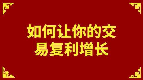 外汇复利(外汇复利 多久能有一千万)