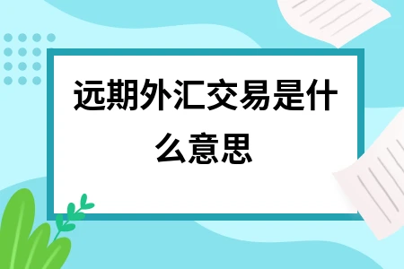 外汇远期案例(外汇远期案例分析)
