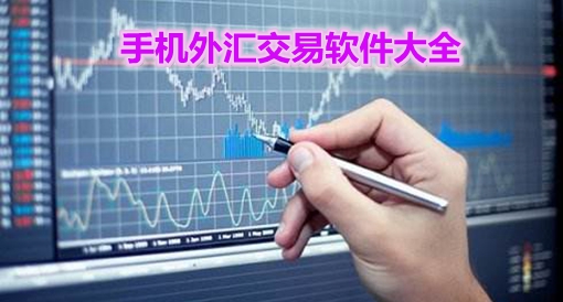 下载外汇交易软件(外汇交易软件app)