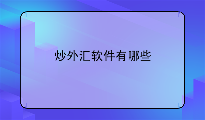 炒外汇软件mt4(炒外汇软件长什么样的)