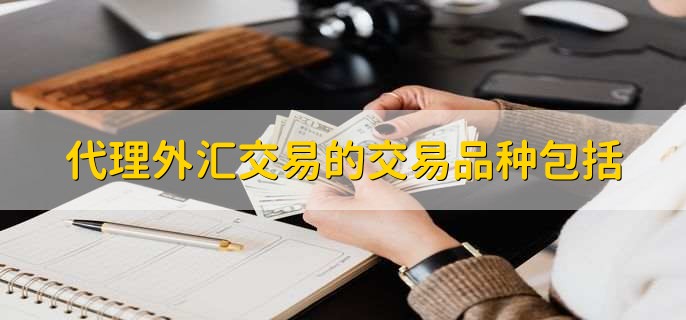 外汇具体包括(外汇具体包括资产)