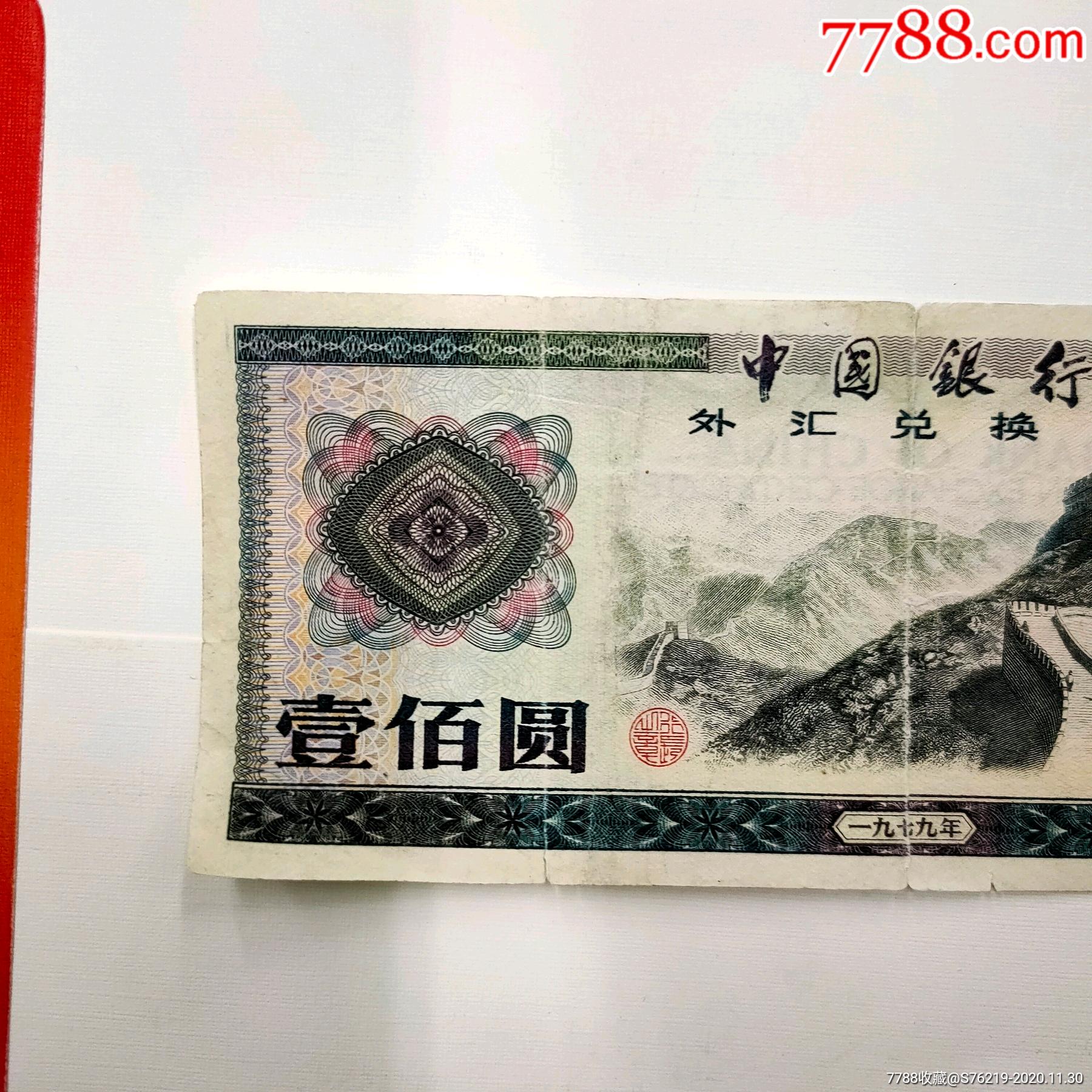 1979年外汇券价格(1979年外汇券10元价格)