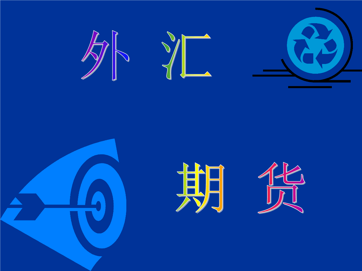 外汇基础知识ppt(外汇基础知识考试答案)