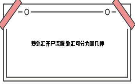 炒外汇怎样开户(炒外汇如何开户外汇开户流程)