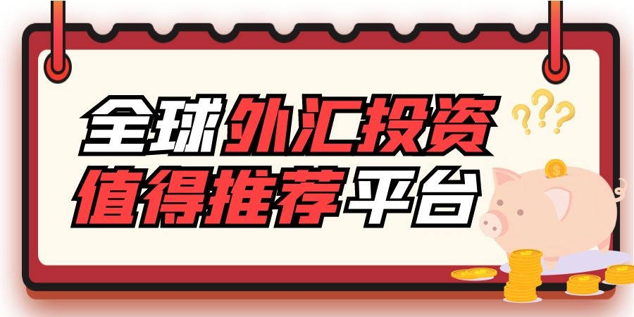 中国正规的外汇平台(中国有什么正规的外汇平台)
