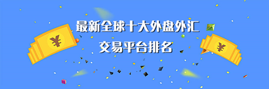 国内有外汇哪些平台(国内有外汇哪些平台可以赚钱)