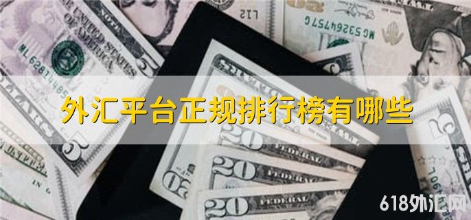 国内有外汇哪些平台(国内有外汇哪些平台可以赚钱)