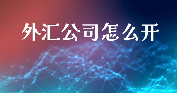 怎么开通外汇(怎么开通外汇交易账户炒外汇)